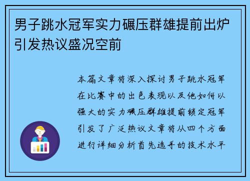 男子跳水冠军实力碾压群雄提前出炉引发热议盛况空前