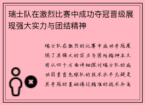 瑞士队在激烈比赛中成功夺冠晋级展现强大实力与团结精神