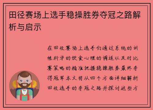 田径赛场上选手稳操胜券夺冠之路解析与启示