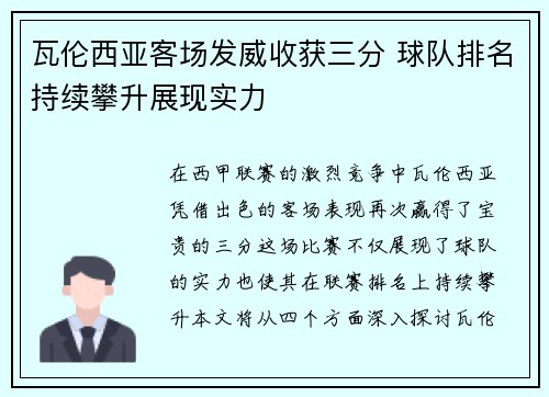 瓦伦西亚客场发威收获三分 球队排名持续攀升展现实力