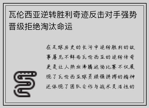 瓦伦西亚逆转胜利奇迹反击对手强势晋级拒绝淘汰命运