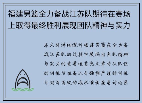 福建男篮全力备战江苏队期待在赛场上取得最终胜利展现团队精神与实力