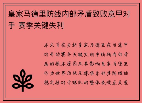 皇家马德里防线内部矛盾致败意甲对手 赛季关键失利