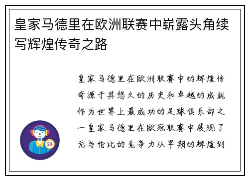 皇家马德里在欧洲联赛中崭露头角续写辉煌传奇之路