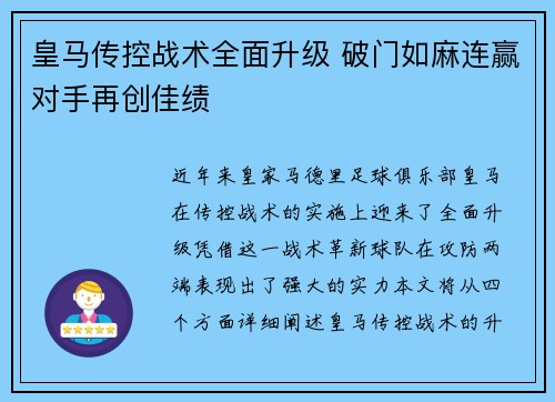 皇马传控战术全面升级 破门如麻连赢对手再创佳绩