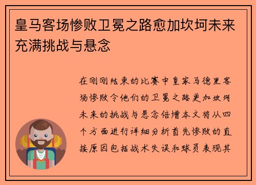 皇马客场惨败卫冕之路愈加坎坷未来充满挑战与悬念