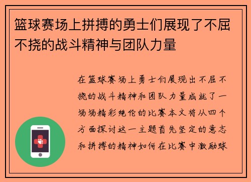 篮球赛场上拼搏的勇士们展现了不屈不挠的战斗精神与团队力量