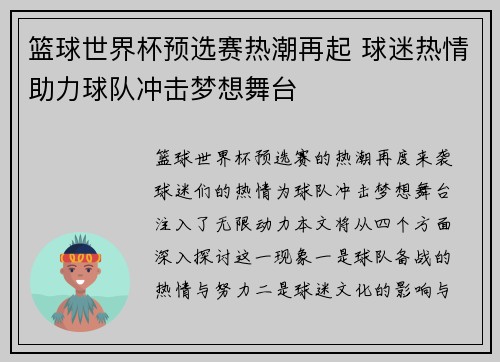 篮球世界杯预选赛热潮再起 球迷热情助力球队冲击梦想舞台