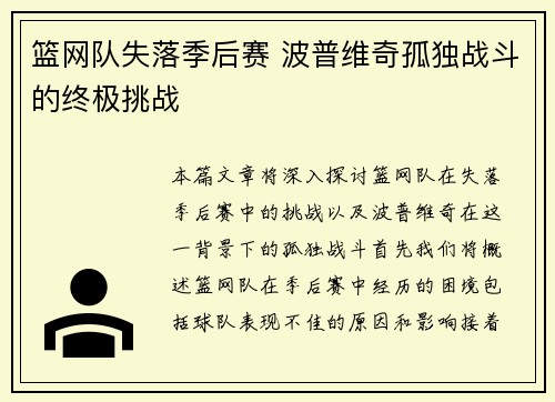 篮网队失落季后赛 波普维奇孤独战斗的终极挑战