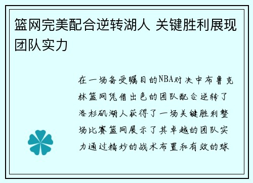 篮网完美配合逆转湖人 关键胜利展现团队实力