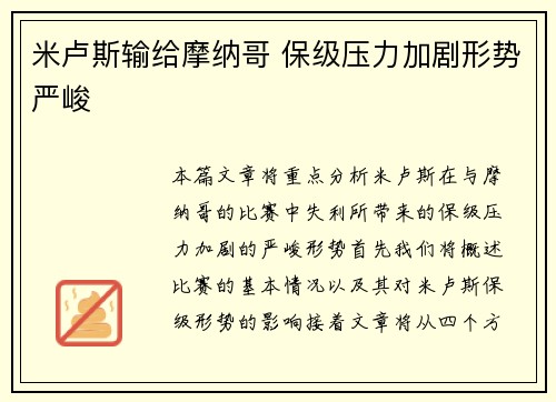 米卢斯输给摩纳哥 保级压力加剧形势严峻