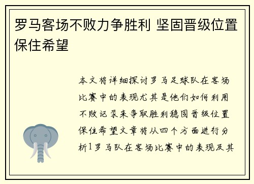 罗马客场不败力争胜利 坚固晋级位置保住希望