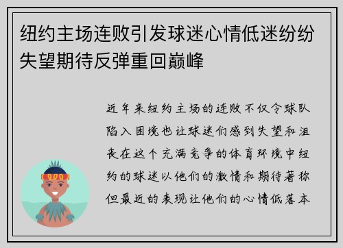 纽约主场连败引发球迷心情低迷纷纷失望期待反弹重回巅峰