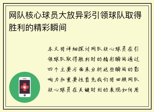 网队核心球员大放异彩引领球队取得胜利的精彩瞬间