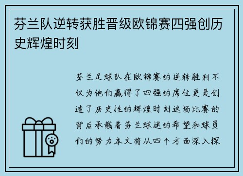 芬兰队逆转获胜晋级欧锦赛四强创历史辉煌时刻