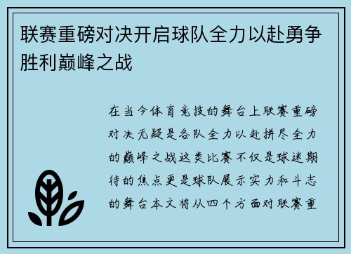 联赛重磅对决开启球队全力以赴勇争胜利巅峰之战