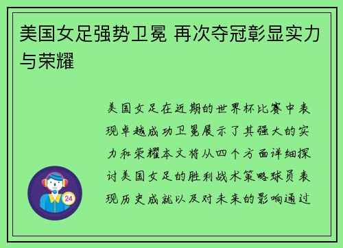 美国女足强势卫冕 再次夺冠彰显实力与荣耀