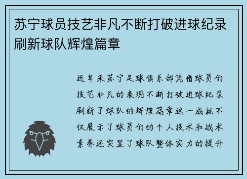 苏宁球员技艺非凡不断打破进球纪录刷新球队辉煌篇章