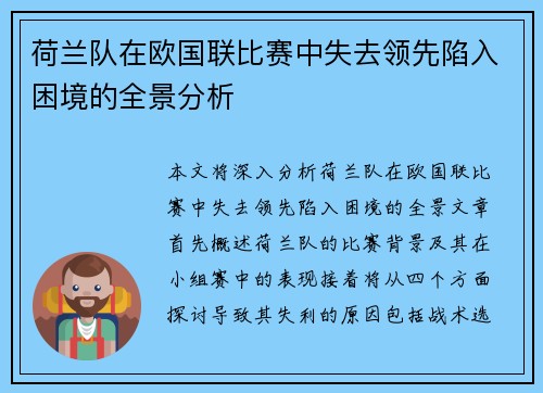 荷兰队在欧国联比赛中失去领先陷入困境的全景分析