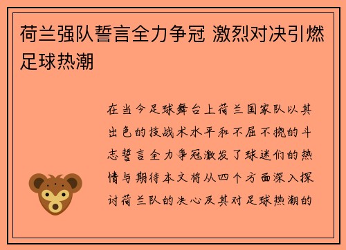 荷兰强队誓言全力争冠 激烈对决引燃足球热潮