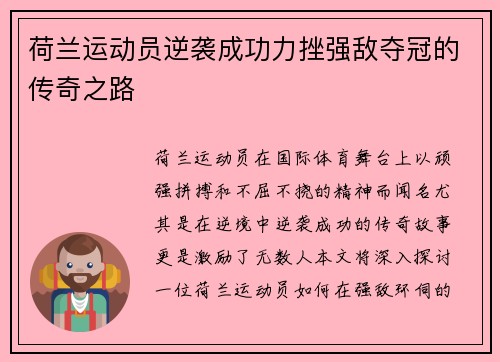 荷兰运动员逆袭成功力挫强敌夺冠的传奇之路