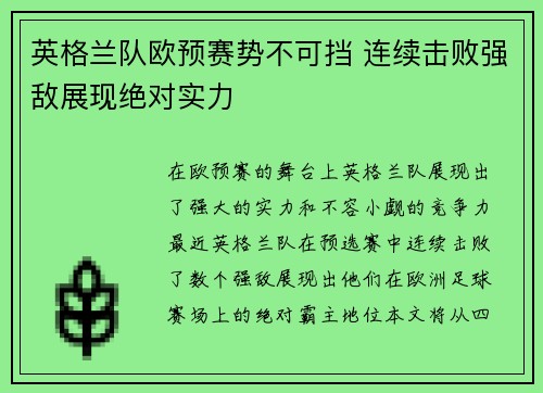 英格兰队欧预赛势不可挡 连续击败强敌展现绝对实力