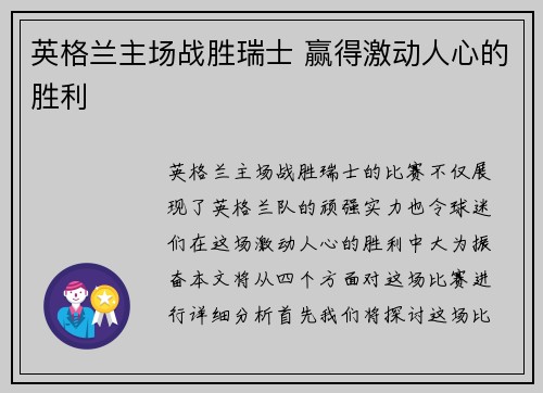 英格兰主场战胜瑞士 赢得激动人心的胜利