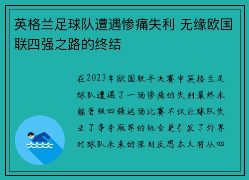 英格兰足球队遭遇惨痛失利 无缘欧国联四强之路的终结