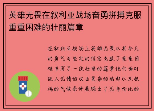 英雄无畏在叙利亚战场奋勇拼搏克服重重困难的壮丽篇章