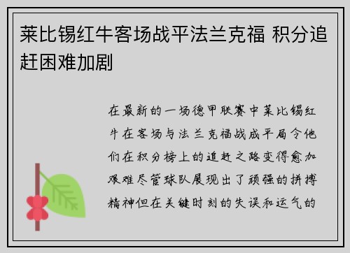 莱比锡红牛客场战平法兰克福 积分追赶困难加剧