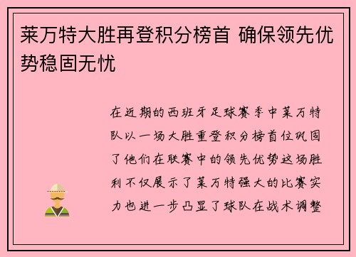 莱万特大胜再登积分榜首 确保领先优势稳固无忧