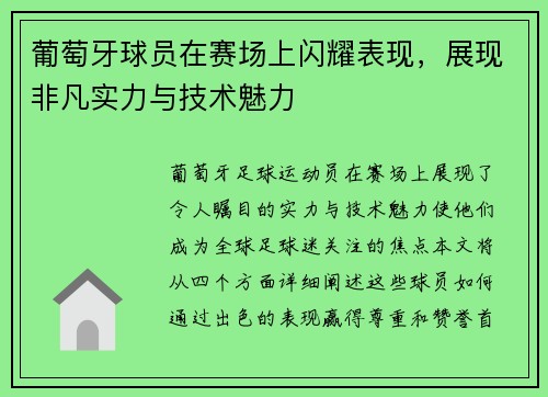 葡萄牙球员在赛场上闪耀表现，展现非凡实力与技术魅力