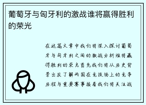 葡萄牙与匈牙利的激战谁将赢得胜利的荣光