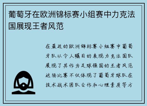 葡萄牙在欧洲锦标赛小组赛中力克法国展现王者风范