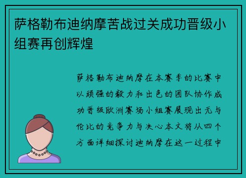 萨格勒布迪纳摩苦战过关成功晋级小组赛再创辉煌