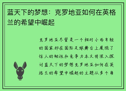 蓝天下的梦想：克罗地亚如何在英格兰的希望中崛起