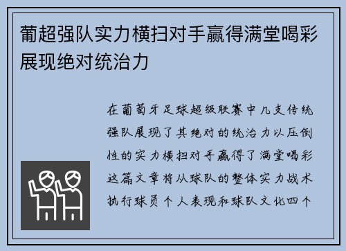 葡超强队实力横扫对手赢得满堂喝彩展现绝对统治力