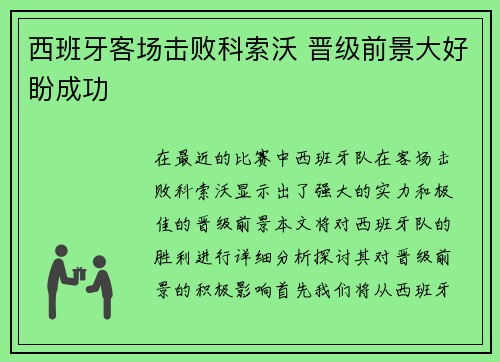 西班牙客场击败科索沃 晋级前景大好盼成功