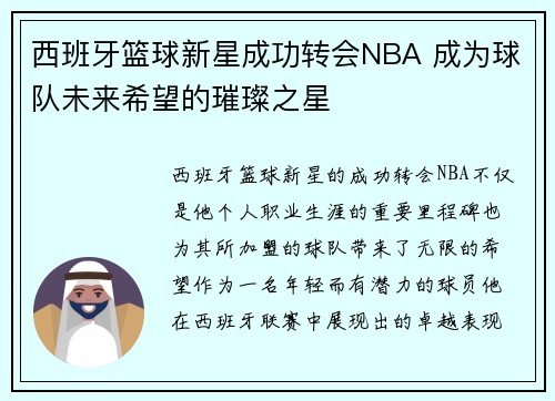 西班牙篮球新星成功转会NBA 成为球队未来希望的璀璨之星