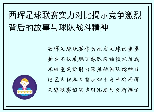 西珲足球联赛实力对比揭示竞争激烈背后的故事与球队战斗精神