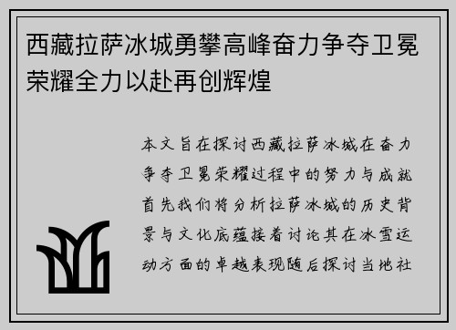 西藏拉萨冰城勇攀高峰奋力争夺卫冕荣耀全力以赴再创辉煌