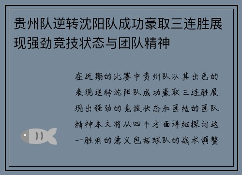 贵州队逆转沈阳队成功豪取三连胜展现强劲竞技状态与团队精神