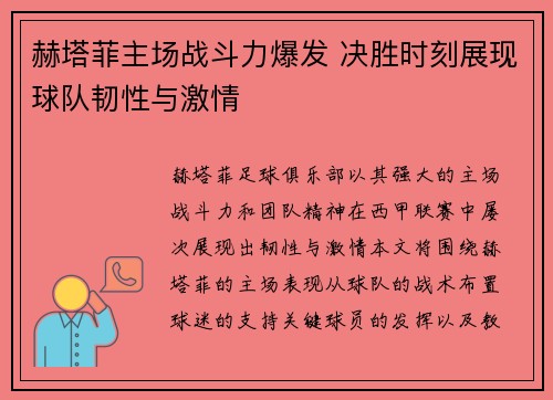 赫塔菲主场战斗力爆发 决胜时刻展现球队韧性与激情