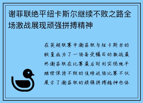 谢菲联绝平纽卡斯尔继续不败之路全场激战展现顽强拼搏精神