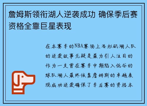 詹姆斯领衔湖人逆袭成功 确保季后赛资格全靠巨星表现