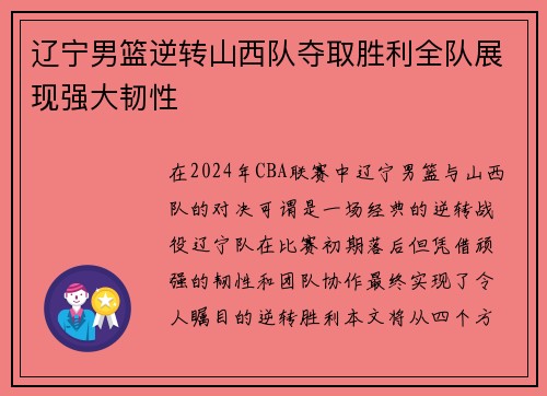 辽宁男篮逆转山西队夺取胜利全队展现强大韧性