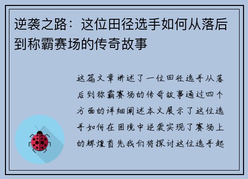 逆袭之路：这位田径选手如何从落后到称霸赛场的传奇故事