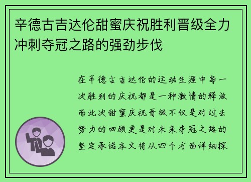 辛德古吉达伦甜蜜庆祝胜利晋级全力冲刺夺冠之路的强劲步伐