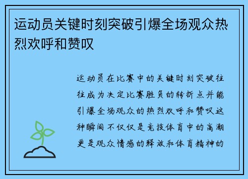 运动员关键时刻突破引爆全场观众热烈欢呼和赞叹