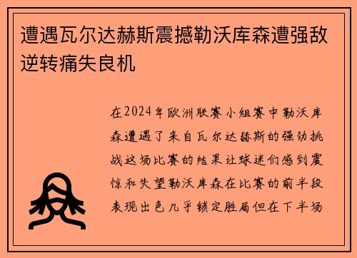 遭遇瓦尔达赫斯震撼勒沃库森遭强敌逆转痛失良机